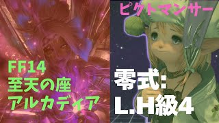 「FF14」アルカディア零式LH4級╱ピクトマンサー