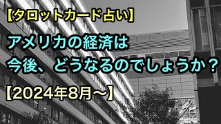 【タロット占い】アメリカの経済は今後どうなるのでしょうか…【2024年後半】