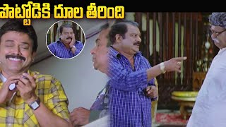 పొట్టోడికి దూల తీరింది | Namo Venkatesa Movie Scenes - Dharmavarapu Subramanyam Comedy  | iDream