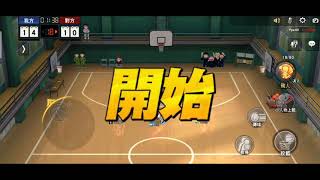 灌籃高手 手遊 櫻木 3V3半場賽  32：26 勝獨得30分