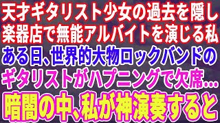 天才少女ギタリストであった過去を隠し楽器店で無能なアルバイトを演じる私。ある日、海外の大物ロックバンドがハプニングで開演出来ないピンチに！→私が神演奏するとまさかの展開に