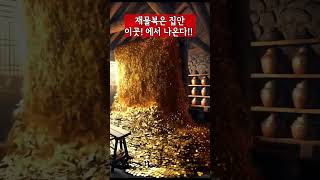 재물은 집안 이곳에서부터 나온다!  A kitchen overflowing with gold.  #금전운 #부자되는법 #gold #moneyluck #wealth