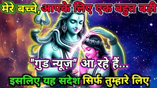 888🕉️ Mahadev Ji Ka Sandesh🌈 मेरे बच्चे,आपके लिए एक बहुत बड़ी \