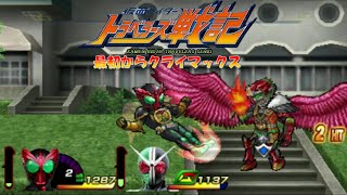 5章その2【最初からクライマックス!!な仮面ライダートラベラーズ戦記】常に飛んでるアンクにどうやって勝てっていうんだ！