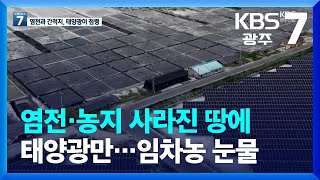 [재생에너지의 명암]① 염전·농지 사라진 땅에 태양광만…임차농 눈물 / KBS  2022.09.13.