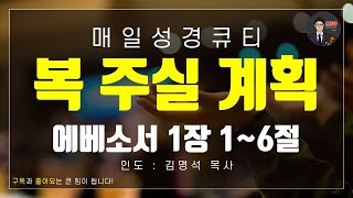 매일성경 [말씀 묵상 큐티 #엡] 에베소서 1장 1~6절