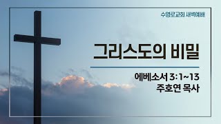 그리스도의 비밀 | 엡 3:1-13 | 주호연 목사 | 화새벽 | 22.9.6