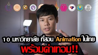 10 มหาวิทยาลัย ที่สอน Animation ปี 2020 พร้อมค่าเทอม!! | Zin Animation EP.03