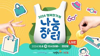 【🔴LIVE】2024 행복한가게 나눔장터