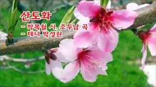 산도화-박목월 시,조두남 곡-테너 박성원