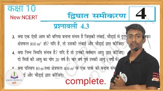 प्रश्नावली 4.3 द्विघात समीकरण कक्षा 10 हिंदी माध्यम || prashnavali 4.3 question number 3,4,5