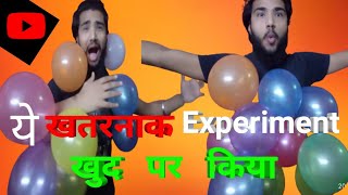 Balloon experiment  खुद  पर   किया | Balloon Challenge |  youtubevideo2022 |stunt video