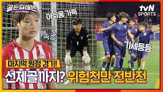 스페인 원정의 마지막 경기 KICK-OFF⚽ 벌써부터 위기 시작?! [골든일레븐: 라리가 원정대]