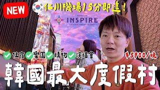 好便宜？台幣5XXX元一晚...值得飛去住嗎？｜INSPIRE度假村《飯店人生EP200》