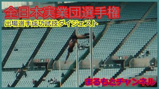 第69回全日本実業団対抗陸上競技選手権