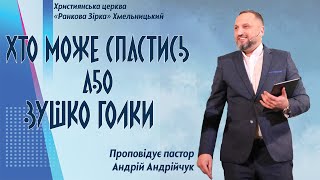 ''Хто може спастись або вушко голки'' | Пастор Андрій Андрійчук