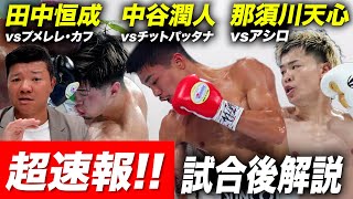 【超速報】中谷潤人、那須川天心、田中恒成戦を亀田大毅が語る！ 【試合後解説】