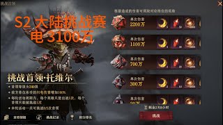 Dragonheir  Silent Gods 龙息神寂 Season 2 Talwer(lightning)  大陆挑战赛 电 3100万   total points 68608