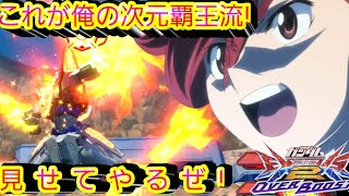 【オバブ】これが俺の次元覇王流!見せてやるぜ!【トライバーニングガンダム】【固定】