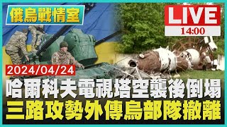 哈爾科夫電視塔空襲後倒塌 三路攻勢外傳烏克蘭部隊撤離｜1400 俄烏戰情室｜TVBS新聞