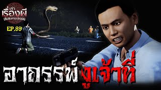 อาถรรพ์งูเจ้าที่ l EP.89 l เล่าเรื่องผี ประสบการณ์หลอน