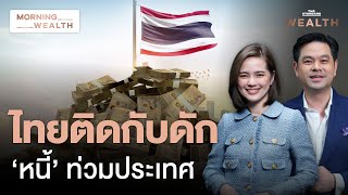 หนี้ท่วมไทยทะลุ 104% กกร. คาด GDP ไทยปีนี้โตสุดแค่ 2.9% | Morning Wealth 9 ม.ค. 68