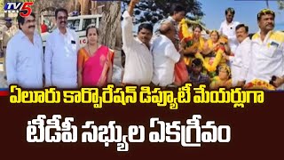 TDP Members Umamaheswara Rao \u0026 Durga Bhavani Elected As Eluru Corporation Deputy Mayors | TV5