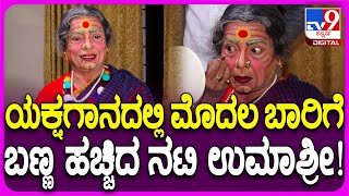 Umashree Enters Yakshagana : ಮೊದಲ ಬಾರಿಗೆ ಯಕ್ಷರಂಗ ಪ್ರವೇಶ ಮಾಡಿದ ಮಾಜಿ ಸಚಿವೆ ಉಮಾಶ್ರೀ     | #TV9D