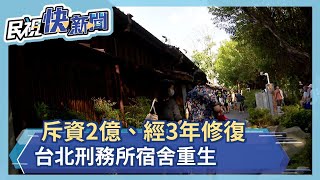 斥資2億、經3年多修復 台北刑務所宿舍成日式文青園區－民視新聞