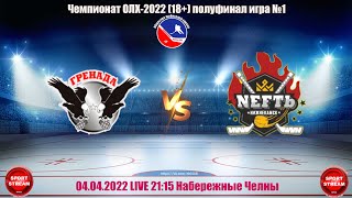 04.04.22 ГРЕНАДА - NEFTЬ LIVE  21:15 OЛХ-2022 18+ PLAY OFF 1/2 финала игра №1