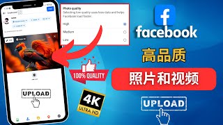 如何在 Facebook 上上传高质量照片和视频 | 上传而不损失质量 fb