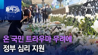 온 국민 트라우마 우려에 정부 심리 지원  | 김진의 돌직구 쇼 1114 회