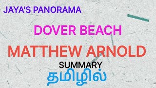 DOVER BEACH\rBY MATTHEW ARNOLD\r- SUMMARY IN TAMIL தமிழில்