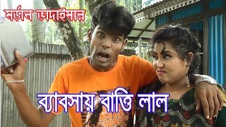 ব্যাবসায় বাত্তি লাল |মর্ডান ভাদাইমা |Beboshay batti Lal |Modern Vadaima |New banglacomedy | Raj moni