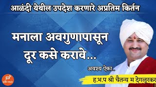 आळंदी येथील अप्रतिम किर्तन ! ह.भ.प चैतन्य महाराज देगलूरकर किर्तन/ chaitanya maharaj deglurkar kirtan