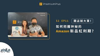 S2 EP11 | 開店就大賣！如何把握神秘的Amazon新品紅利期?