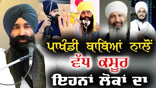 ਪਾਖੰਡੀ ਬਾਬਿਆਂ ਨਾਲੋਂ ਵੱਧ ਕਸੂਰ ਇਹਨਾਂ ਲੋਕਾਂ ਦਾ | Bhai Satnam Singh Chnder