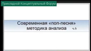 ПКФ #36. Владимир Барышников. Современная поп-песня, методика анализа. Ч.6.