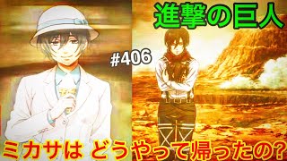 【進撃の巨人考察♯406】ミカサはどうやって帰ったの？巨人の力とアッカーマンの力を無くしたミカサがどうやってエルディアに帰ったか解説します【ブレオダ】【ブレイブオーダー】【ジョニゴン兵団】