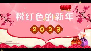 Download Lagu 粉红色的新年 钟盛忠 Nick Chung 钟晓玉 ... MP3 Gratis