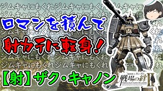 【戦場の絆Ⅱ】いいなーそのロマン砲。こっちにもくれよ ザク・キャノン ゆっくり実況