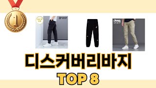 디스커버리바지 2024년 BEST 8 쇼핑 정보