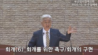 회개(6)_회개를 위한 촉구_회개의 구현/부산성서침례교회(킹제임스흠정역)