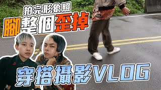 拍完形象照，整個腳歪掉！漂流古著穿搭照 VLOG 狂風暴雨 也要拍！ | 男生穿搭系列 | 沒朋友的塔洛斯