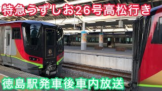 【徳島の名物車掌】特急うずしお26号高松行き 徳島駅発車後車内放送2020-10/4【SHIKOKU RAILWAY】