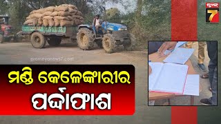 Special Story | ଧାନମଣ୍ଡି କେଳେଙ୍କାରୀର ପର୍ଦ୍ଦାଫାଶ | DhanaMandi Problem | PrameyaNews7