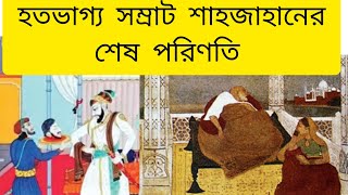 হতভাগ্য সম্রাট শাহজাহানের শেষ পরিণতি/Shahjahan