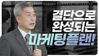 [우리샵 S.B.U]결단으로 완성되는 마케팅플랜! 1강 2부