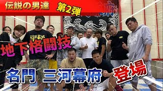 伝説の男達シリーズ。第二弾！前編。Mr.地下格闘技。三河幕府代表、ヒロ三河が登場！中澤達也VSヒロ三河の対談が実現