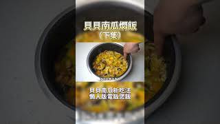 满屋飘香的贝贝南瓜焖饭，简单的懒人快手料理（下）#shorts